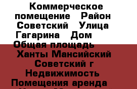 Коммерческое помещение › Район ­ Советский › Улица ­ Гагарина › Дом ­ 12 › Общая площадь ­ 60 - Ханты-Мансийский, Советский г. Недвижимость » Помещения аренда   . Ханты-Мансийский